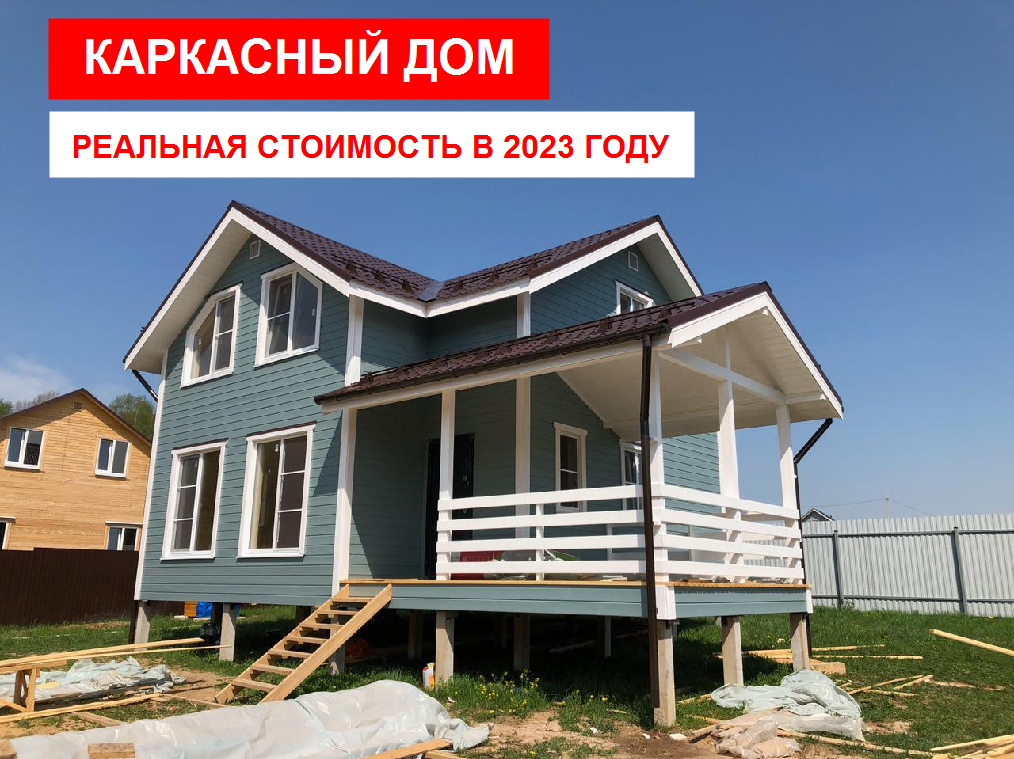 Цена на каркасные дома в Украине под ключ - прайс и стоимость строительства каркасных домов